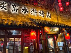 门面-炭窑水浒烤肉(汉阳鹦鹉巷子店)