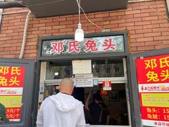 -邓氏兔头