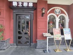 -俄士厨房(未来城店)