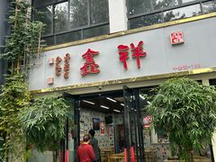 -姑苏区祥鑫饮食店(十全街店)