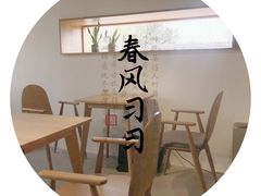 -春风习习