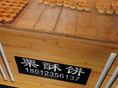 -栗酥饼(南长街店)