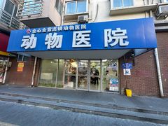 -全心全意连锁动物医院·微创中心·内科急重症·心脏专科(丰管路店)