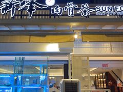 -新峰肉骨茶(总店)