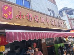 -小杨翘脚牛肉