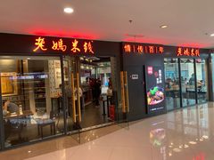 门面-老妈米线(港龙店)