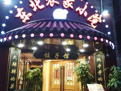 门面-李老哈·东北菜(宋园路店)
