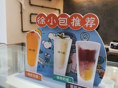 -徐小包的奶茶(济宁万达店)
