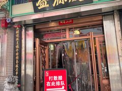 -益源庆