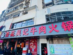 -杏花吴记牛肉火锅