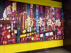 -南京西路(地铁站)