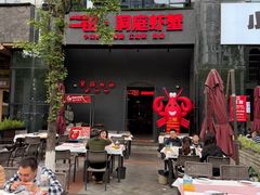 -二钳洞庭虾蟹·江湖菜(成都鹭岛店)