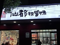-仙都辣酱鸭(总店)