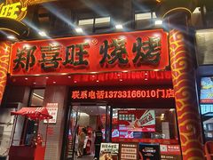 -郑喜旺烧烤(郑州总店)