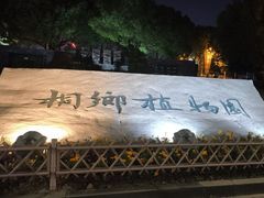 -桐乡植物园