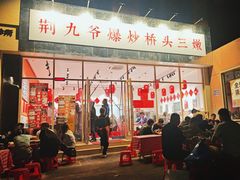 -荆九爷爆炒桥头三嫩(夫子庙店)