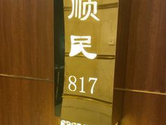 -顺风海鲜港(金玉兰店)