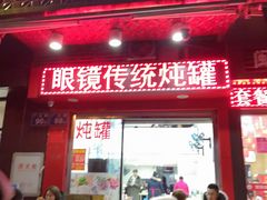 门面-广达眼镜炖罐(广达店)