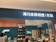 -海马体家庭照相馆(北京芳圆里 ID MALL店)