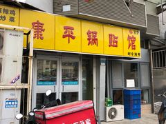 -康平锅贴馆时令海鲜(大润发店)