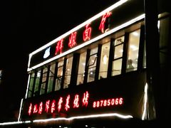门面-群姐面馆·海鲜烧烤(同安路二店)