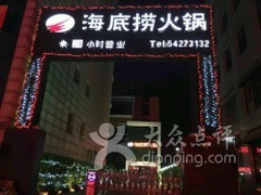 门面-海底捞火锅(吴中路店)