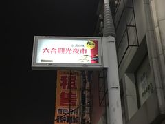 -六合夜市