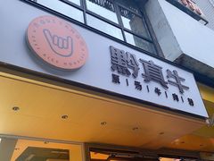 门面-黔真牛原汤牛肉粉