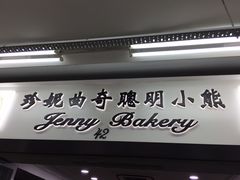 -珍妮曲奇聪明小熊(尖沙咀店)
