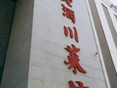 -老酒川菜坊(中山西路店)