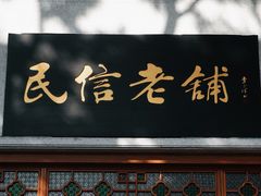 -民信老铺(华盖路店)