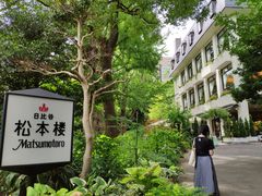 -松本楼