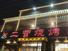 -二营烧烤