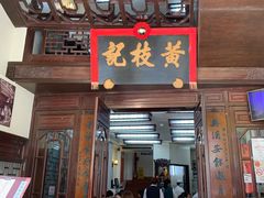 门面-黄枝记(议事亭前地店)