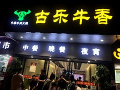 门面-古乐牛香·鲜牛肉牛杂火锅(新区店)