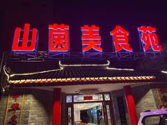 -山菌美食苑(振兴路店)