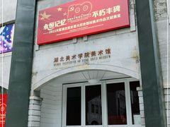 -湖北省美术院美术馆