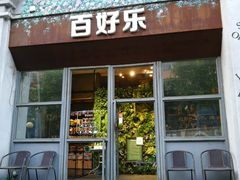 门面-百好乐宠物友好餐厅(朝外大街店)