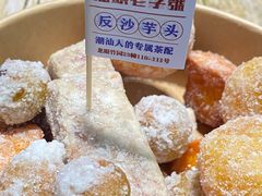 -普宁反沙番薯芋头