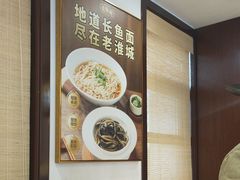 -老淮城·长鱼面(河下古镇店)