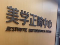 -同步齿科·数字化正畸种植口腔中心(珠海店)