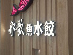 -船歌·鱼水饺青岛菜(太阳宫凯德MALL店)