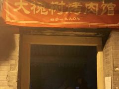 -大槐树烤肉馆