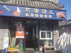 -鲁前海沿儿