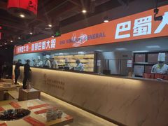 -巴蜀大将火锅(太原旗舰店)