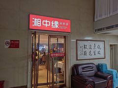 -湘中缘·湖南菜(娄底驻京办店)