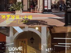 -佛罗伦萨小镇广佛名品奥特莱斯(疏港路店)