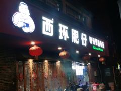-西环肥仔螺蛳粉(总店)