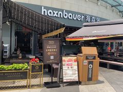门面-haxnbauer海森堡德国餐厅(深圳coco店)