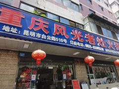 -重庆风光老灶火锅城(同德广场店)